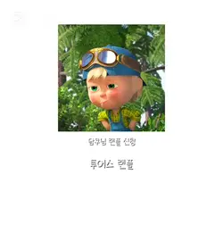 투어스 랜덤 플레이 댄스