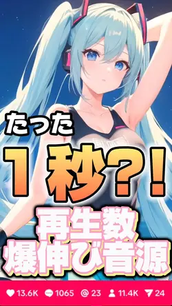 再生数爆伸びのバズ音源