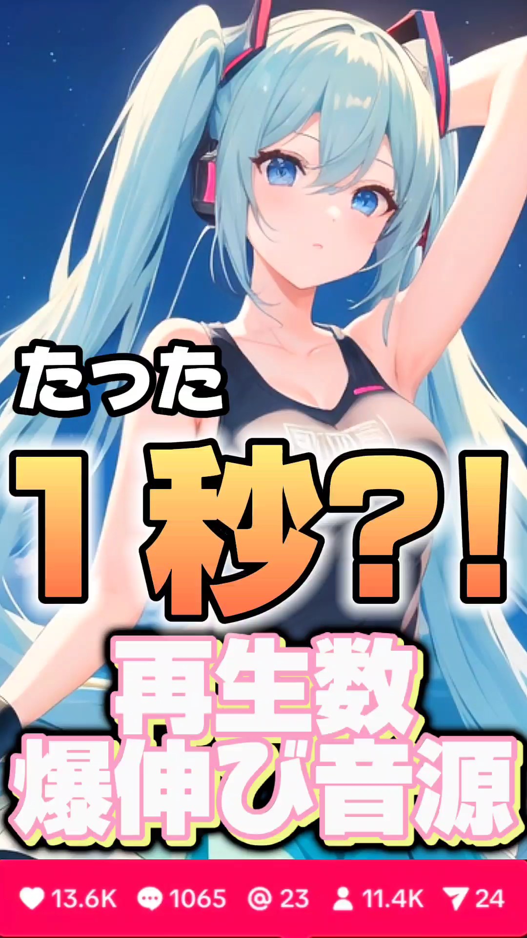 再生数爆伸びのバズ音源