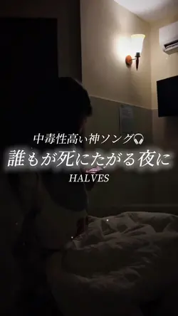 誰もが死にたがる夜に/HALVES