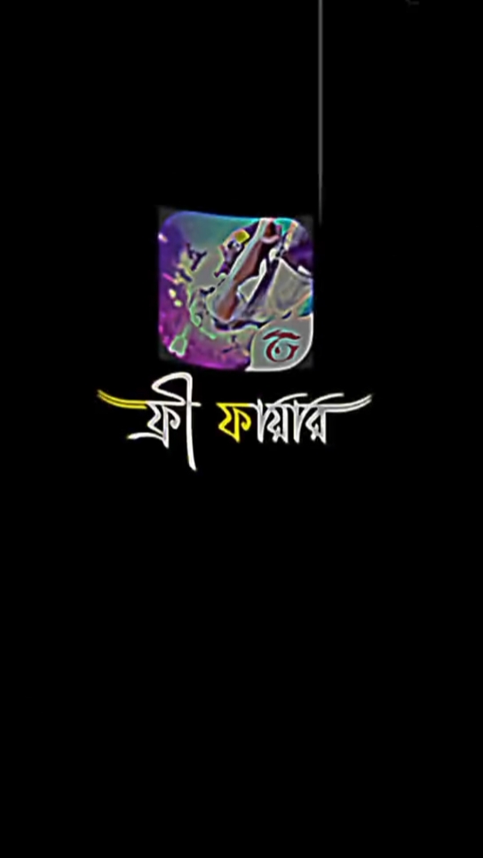 ফ্রী ফায়ার লাভার কই