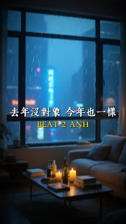 去年沒對象 今年也一樣