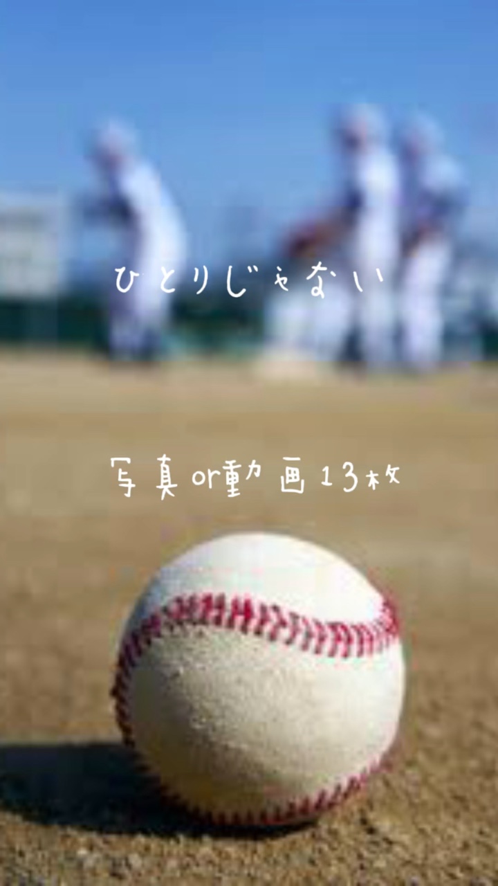 ひとりじゃない