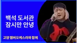 도서관 잠시만 안녕