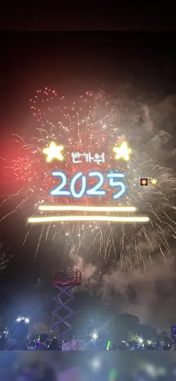 반가워 2025