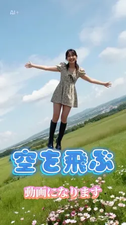 写真1枚で空を飛びます