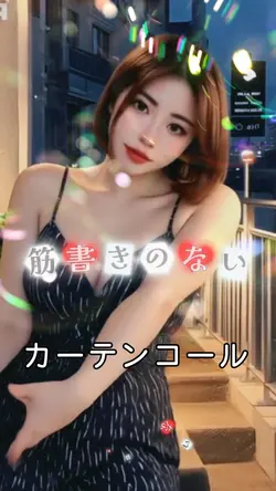 カーテンコール