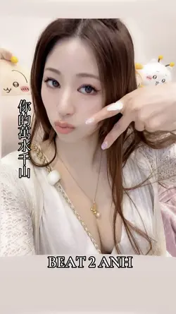 你的萬水千山remix