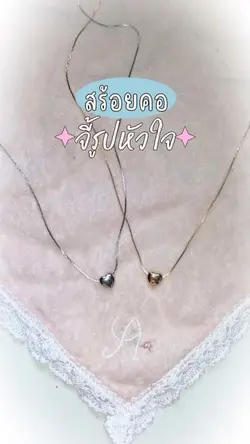 สร้อยรูปจี้หัวใจ
