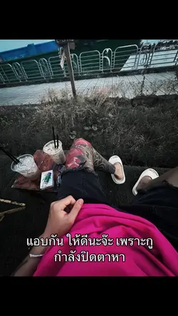 แอบให้ดีนะ