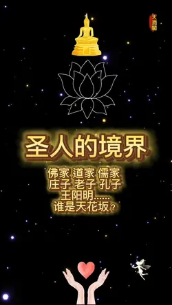 圣人的境界