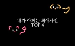 내가 아끼는 최애사진 TOP 4