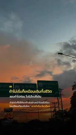 ถ้าไม่เริ่มก็เหมือนเดิม