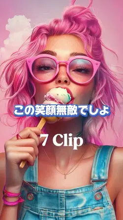 この笑顔無敵でしょ