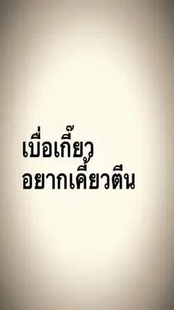 เบื่อเกี๊ยว อยากเคี้ยวตีน