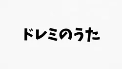 ドレミのうた(ネタ動画)