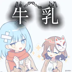 吐き出せ牛乳☆