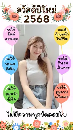 สวัสดีปีใหม่ 2568