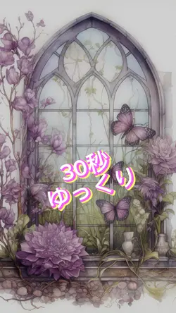 癒し３０秒ゆっくり✨