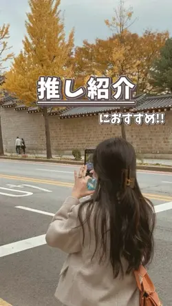 推し紹介に！