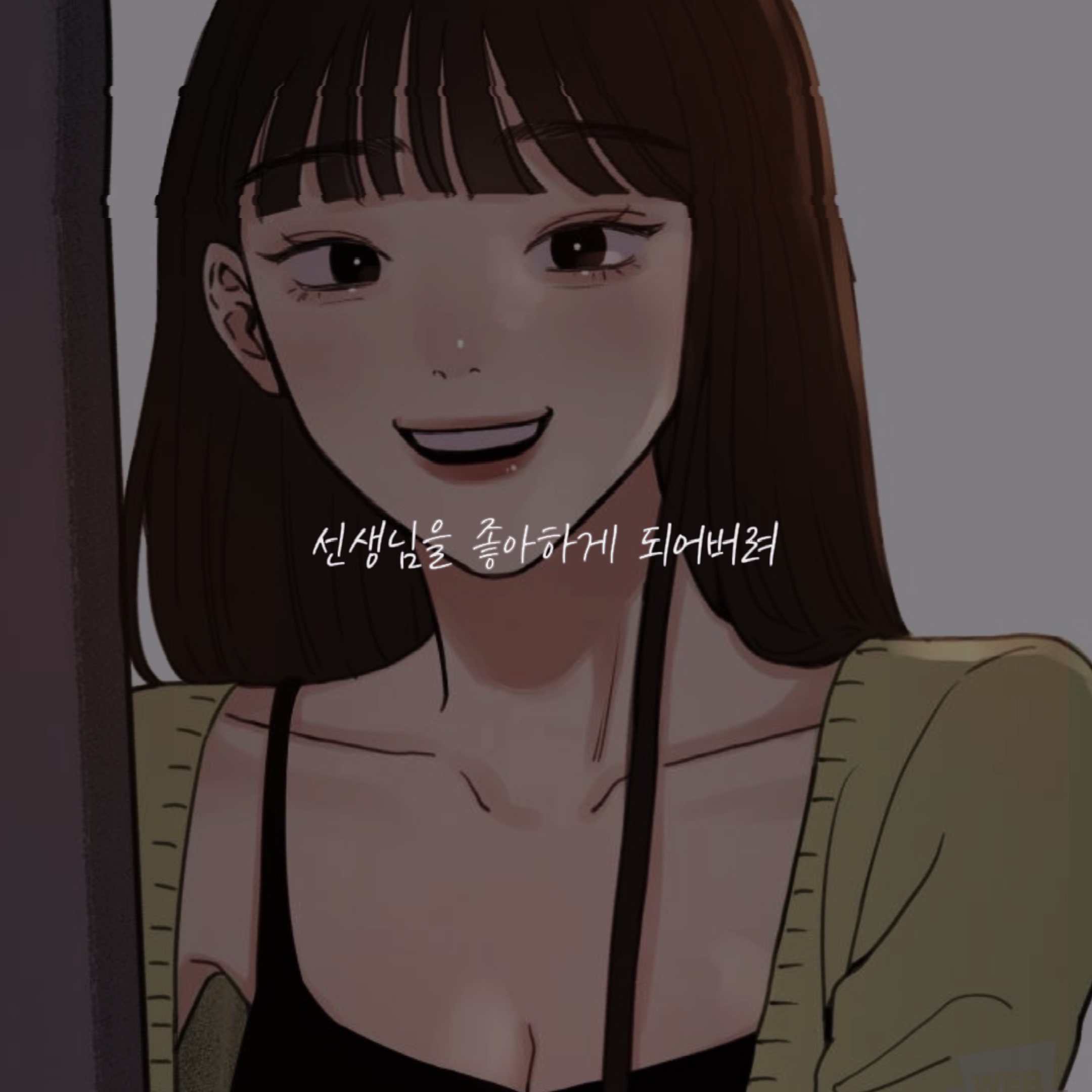 선생님을 좋아하게 되어버려