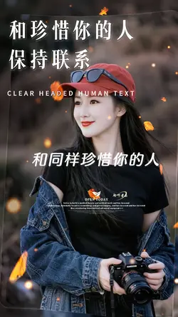 和珍惜你的人保持联系