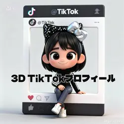 3D TikTokプロフィールAI