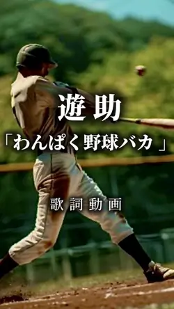 遊助 　わんぱく野球バカ