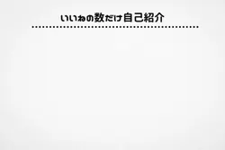 いいねの数だけ自己紹介👍