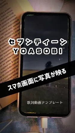 セブンティーン/YOASOBI