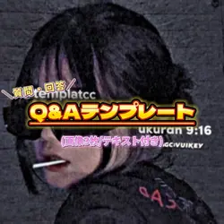Q&Aテンプレート