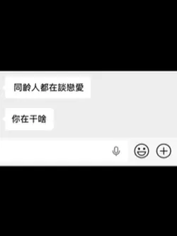 同齡人都在談戀愛 你在幹啥