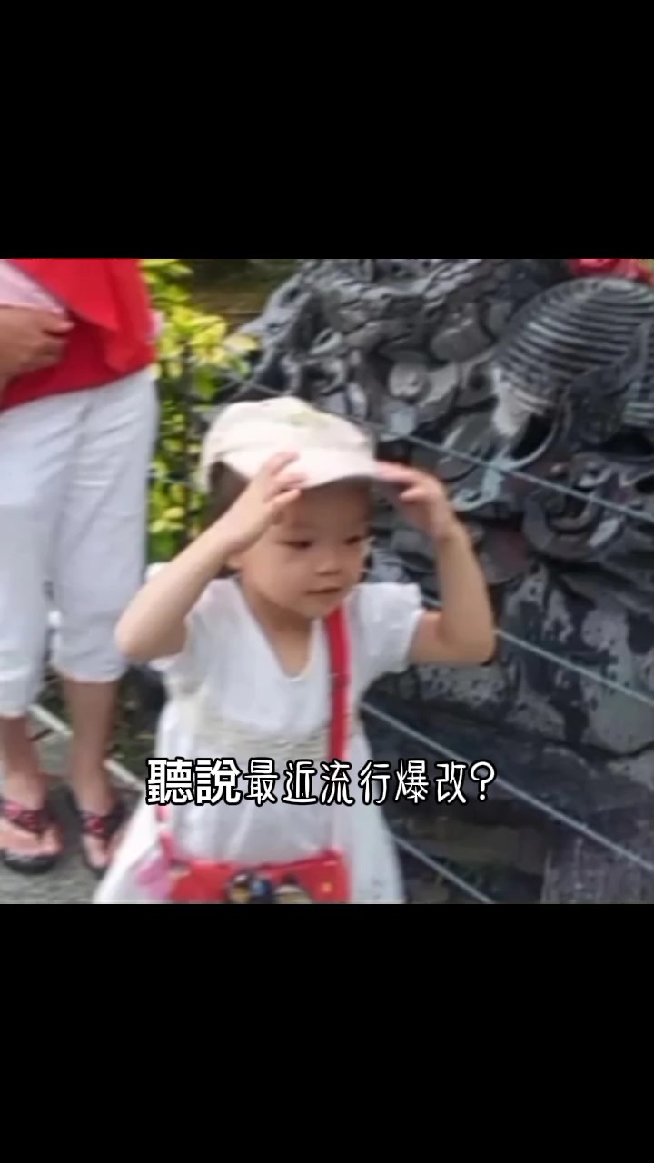 聽說最近流行爆改？