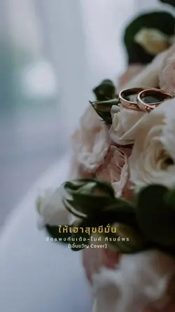 ฮักแพงกันเด้อ