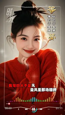 等的不是风盼的不是