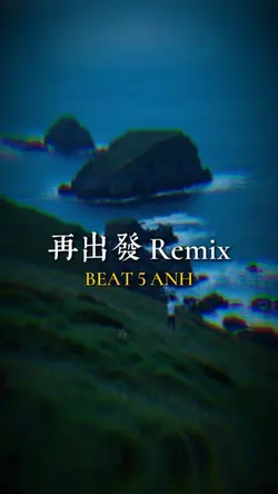 再出發 Remix
