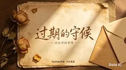 《过期的守候》