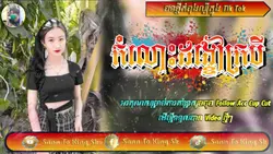 កំលោះដង្ខៅក្របី