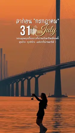ลาก่อนกรกฎาคม!