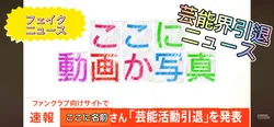 芸能界引退ニュース