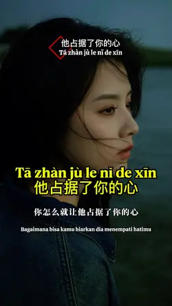 他占据了你的心