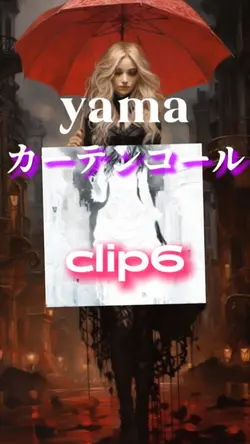 カーテンコール