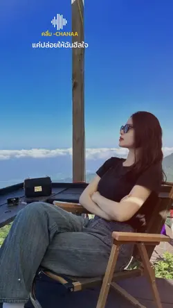แค่ปล่อยให้ฉันฮีลใจ