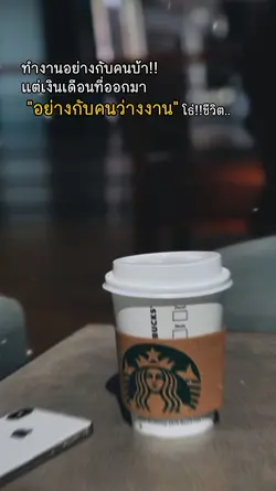 ทำงานอย่างกับคนบ้า