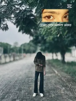 তোমার চোখে আকাশ আমার