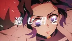 短い文字編集 胡蝶しのぶ