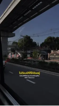 ขอแค่ฉันได้อยู่ข้างๆ เธอพอ