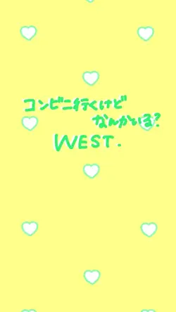 コンビニ行くけどなんかいる？/WEST.