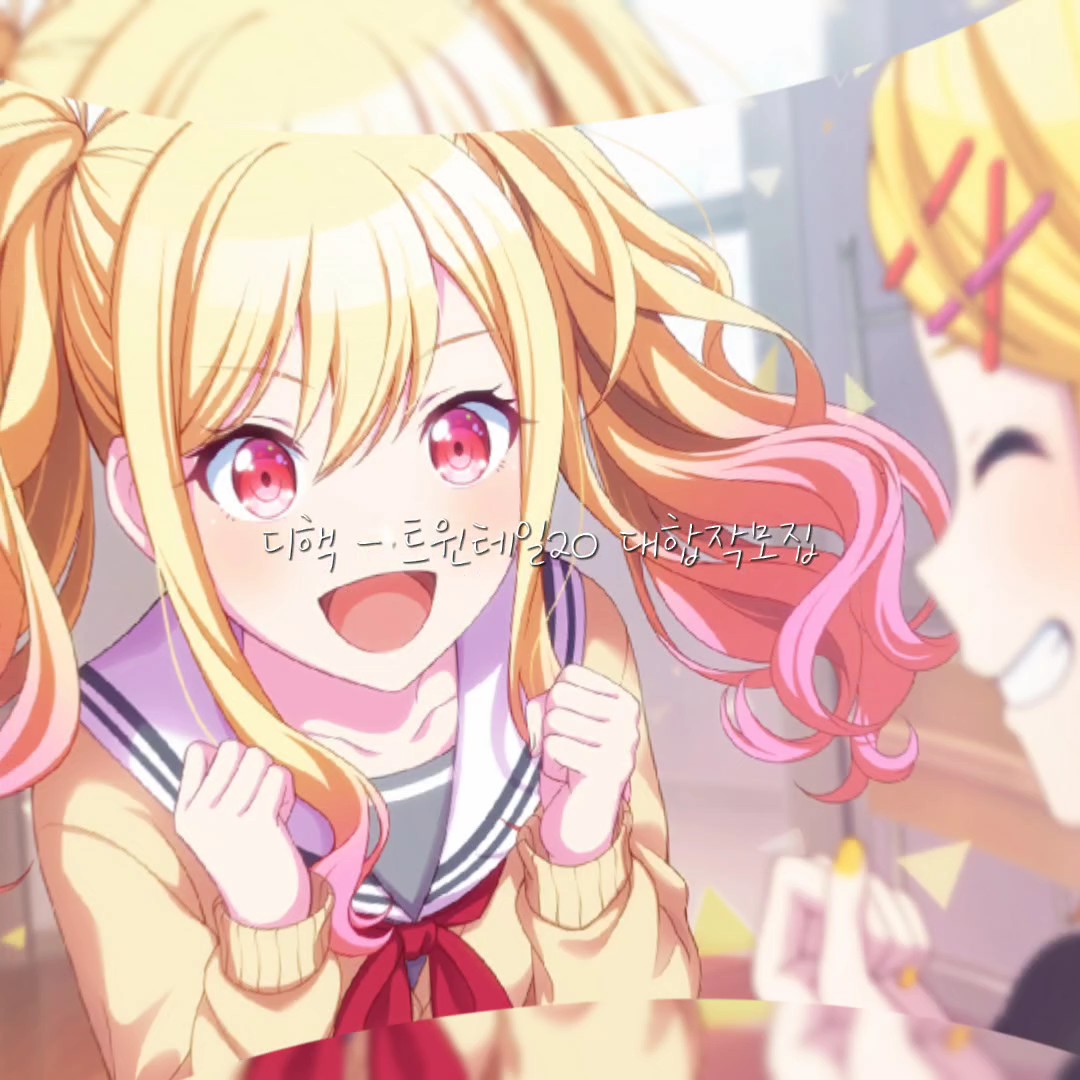 Twintail20 합작 모집