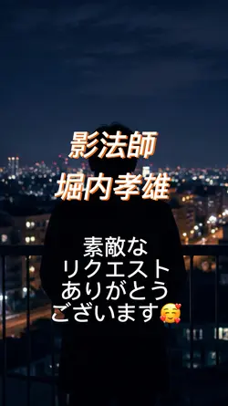影法師 堀内孝雄
